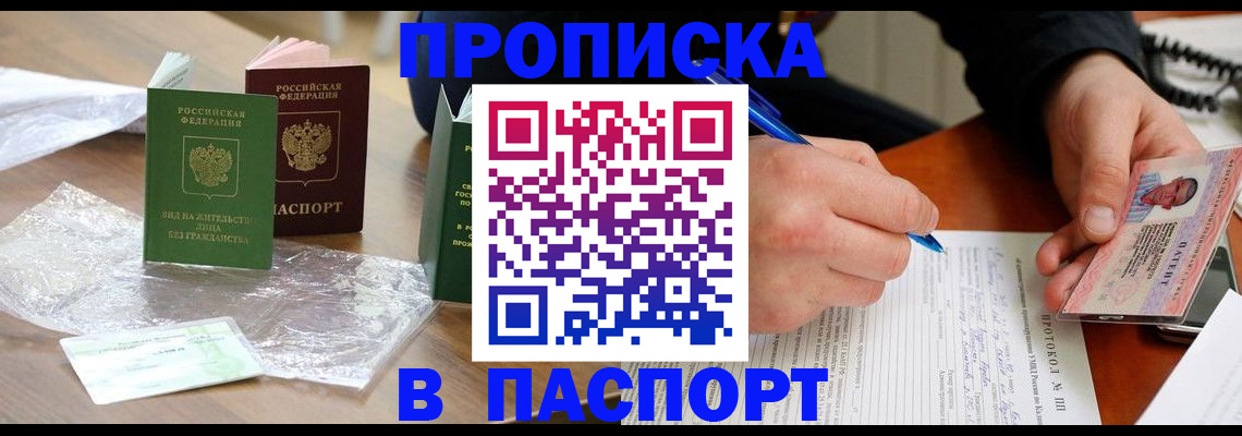 купить прописку в Лесосибирске